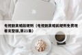 电视剧离婚前规则（电视剧离婚前规则免费观看完整版,第21集）