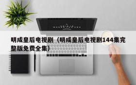 明成皇后电视剧（明成皇后电视剧144集完整版免费全集）