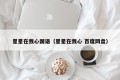 星星在我心国语（星星在我心 百度网盘）