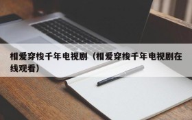 相爱穿梭千年电视剧（相爱穿梭千年电视剧在线观看）