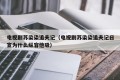 电视剧苏染染追夫记（电视剧苏染染追夫记日宣为什么纵容他吸）