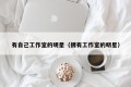 有自己工作室的明星（拥有工作室的明星）
