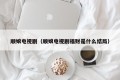 顺娘电视剧（顺娘电视剧福财是什么结局）