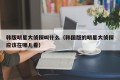 韩版明星大侦探叫什么（韩国版的明星大侦探应该在哪儿看）
