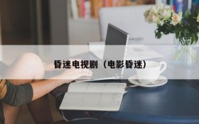 昏迷电视剧（电影昏迷）