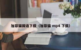 加菲猫国语下载（加菲猫 mp4 下载）