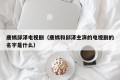唐嫣邱泽电视剧（唐嫣和邱泽主演的电视剧的名字是什么）