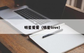 明星爱爱（明星love）
