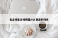 包含明星潜规则是什么意思的词条