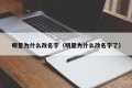 明星为什么改名字（明星为什么改名字了）