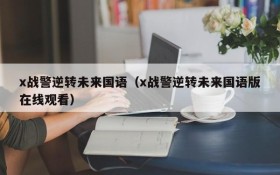 x战警逆转未来国语（x战警逆转未来国语版在线观看）