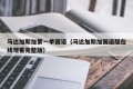 马达加斯加第一季国语（马达加斯加国语版在线观看完整版）