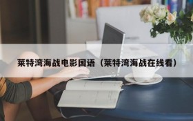 莱特湾海战电影国语（莱特湾海战在线看）
