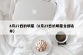 8月27日的明星（8月27日的明星全部名单）