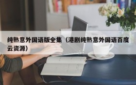 纯熟意外国语版全集（港剧纯熟意外国语百度云资源）