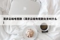 漫步云端电视剧（漫步云端电视剧女主叫什么）