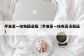 李准基一枝梅国语版（李准基一枝梅高清国语）
