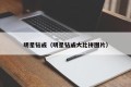 明星钻戒（明星钻戒大比拼图片）