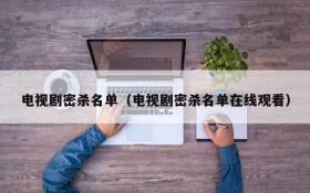电视剧密杀名单（电视剧密杀名单在线观看）