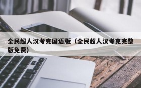 全民超人汉考克国语版（全民超人汉考克完整版免费）