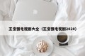 王宝强电视剧大全（王宝强电视剧2020）
