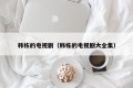 韩栋的电视剧（韩栋的电视剧大全集）