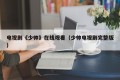 电视剧《少帅》在线观看（少帅电视剧完整版）