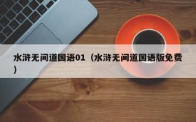 水浒无间道国语01（水浒无间道国语版免费）