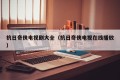 抗日奇侠电视剧大全（抗日奇侠电视在线播放）