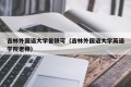 吉林外国语大学曾轶可（吉林外国语大学英语学院老师）