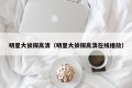 明星大侦探高清（明星大侦探高清在线播放）