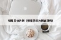 明星天价片酬（明星天价片酬合理吗）