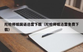 陀枪师姐国语迅雷下载（陀枪师姐迅雷免费下载）