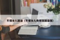 不懂女人国语（不懂女人央视版国语版）