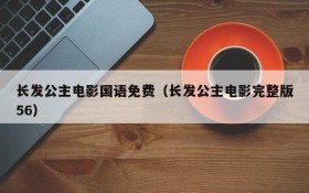 长发公主电影国语免费（长发公主电影完整版56）