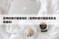老师的罪行国语电影（老师的罪行国语电影在线播放）