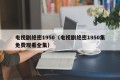 电视剧绝密1950（电视剧绝密1950集免费观看全集）