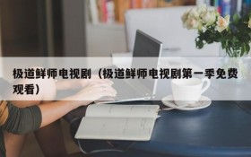 极道鲜师电视剧（极道鲜师电视剧第一季免费观看）
