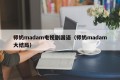 师奶madam电视剧国语（师奶madam大结局）