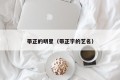 带正的明星（带正字的艺名）